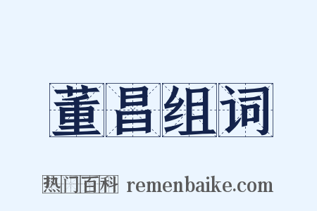 董昌组词是什么意思的图片